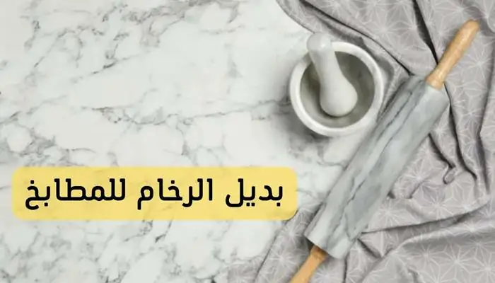 بديل الرخام للمطابخ
