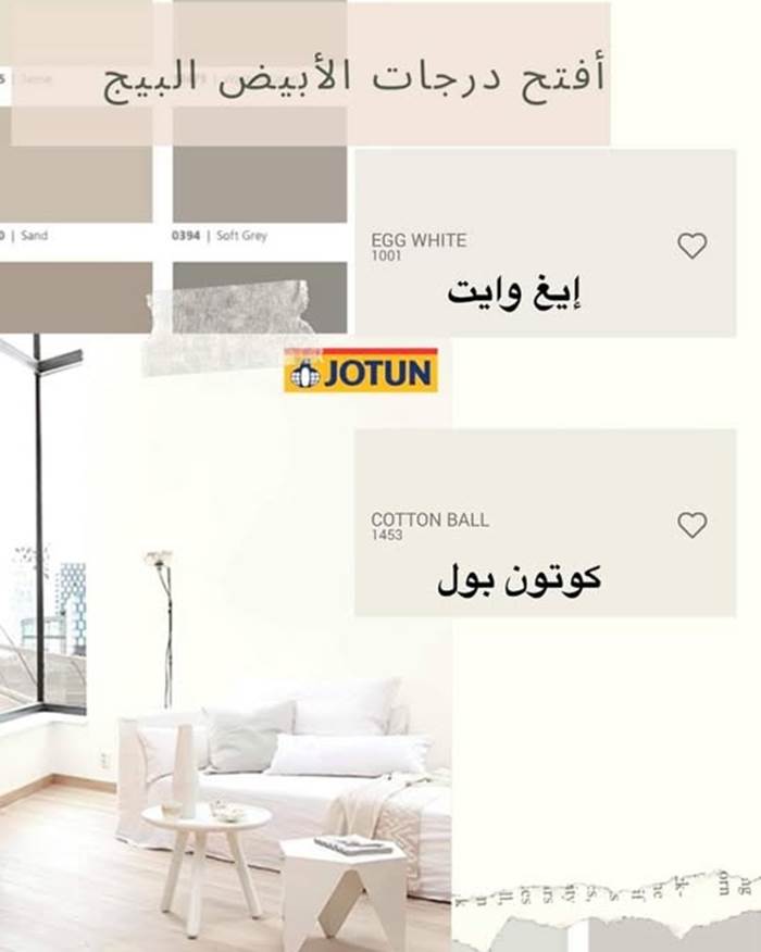 أشهر الوان دهانات جوتن الترند